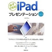 必ずできる!iPadプレゼンテーション―iOS7版 [単行本]