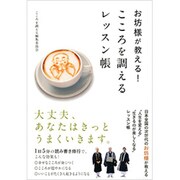 お坊様が教える!こころを調えるレッスン帳 [単行本]