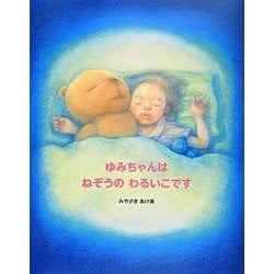 ゆみちゃんはねぞうのわるいこです [絵本]