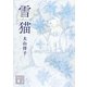 雪猫(講談社文庫) [文庫]