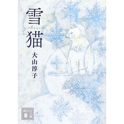 雪猫(講談社文庫) [文庫]