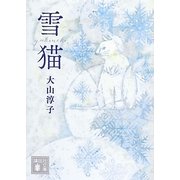 雪猫(講談社文庫) [文庫]