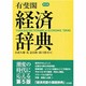 有斐閣経済辞典 第5版 [事典辞典]