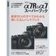ソニーα7R&α7スーパーブック－新世代αのすべてがわかる使いこなしハンドブック（Gakken Camera Mook） [ムックその他]