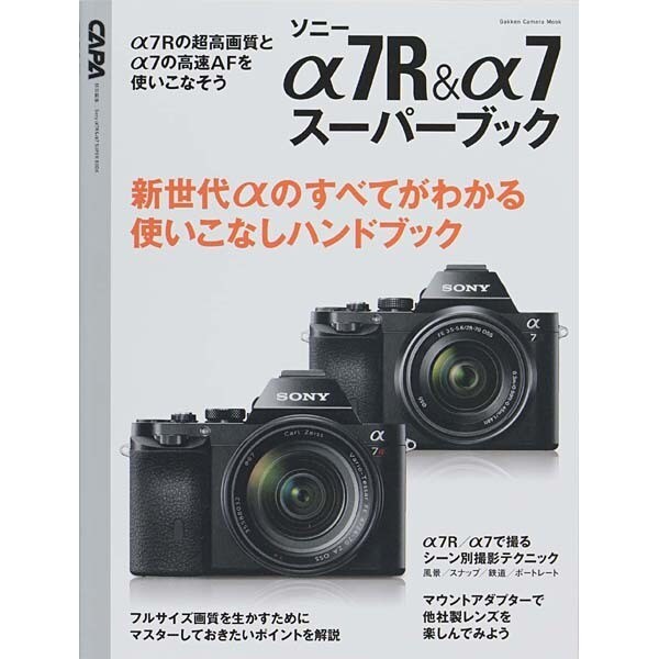 ソニーα7R&α7スーパーブック－新世代αのすべてがわかる使いこなしハンドブック（Gakken Camera Mook） [ムックその他]