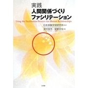 実践人間関係づくりファシリテーション [単行本]