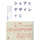 シェアをデザインする－変わるコミュニティ、ビジネス、クリエイションの現場 [単行本]