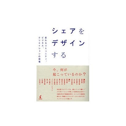 シェアをデザインする－変わるコミュニティ、ビジネス、クリエイションの現場 [単行本]