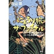にょろり旅・ザ・ファイナル―新種ウナギ発見へ、ロートル特殊部隊疾走す! [単行本]