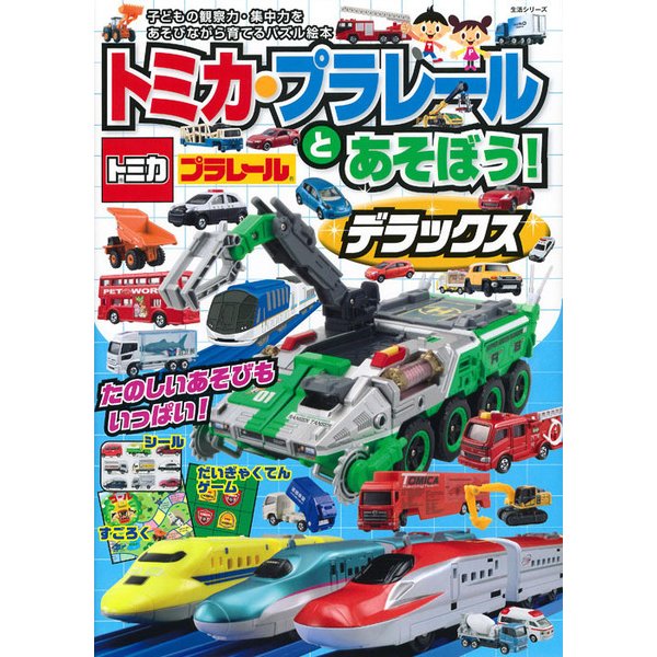 トミカ・プラレールとあそぼう!デラックス（主婦と生活生活シリーズ） [ムックその他]
