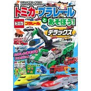 トミカ・プラレールとあそぼう!デラックス（主婦と生活生活シリーズ） [ムックその他]