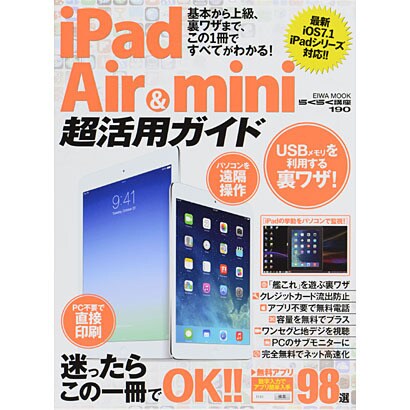 iPad Air&mini超活用ガイド [ムックその他]