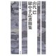 増補 山代巴獄中手記書簡集 [単行本]