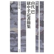 増補 山代巴獄中手記書簡集 [単行本]