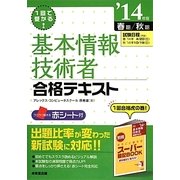 1回で受かる!基本情報技術者合格テキスト〈'14年版〉 [単行本]