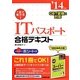 1回で受かる!ITパスポート合格テキスト〈'14年版〉 [単行本]