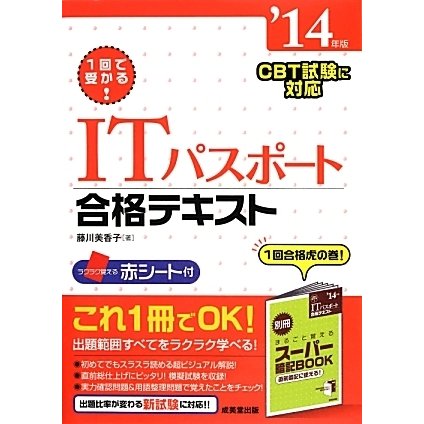 1回で受かる!ITパスポート合格テキスト〈'14年版〉 [単行本]