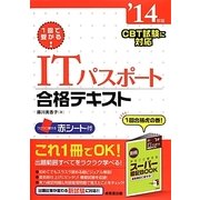 1回で受かる!ITパスポート合格テキスト〈'14年版〉 [単行本]