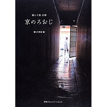 京のろおじ―暮らす旅京都 [単行本]
