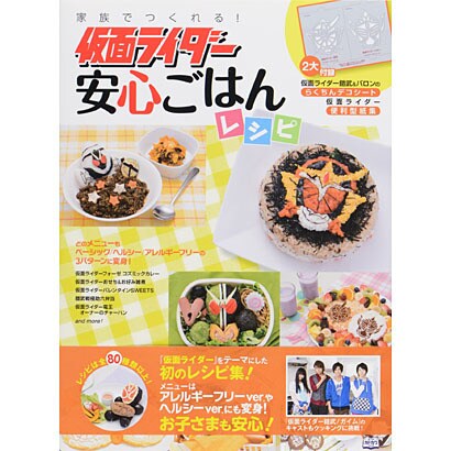 家族でつくれる！　仮面ライダー安心ごはんレシピ [ムックその他]