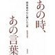 あの時、あの言葉―経営者の心に響いた一言 [単行本]