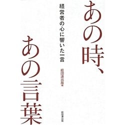 あの時、あの言葉―経営者の心に響いた一言 [単行本]