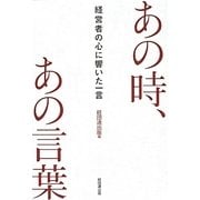 あの時、あの言葉―経営者の心に響いた一言 [単行本]