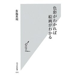 色彩がわかれば絵画がわかる(光文社新書) [新書]
