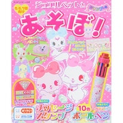 ジュエルペットとあそぼ！ジャンプの号 [ムックその他]