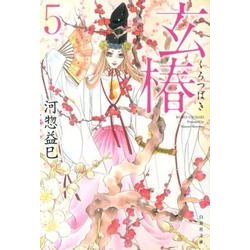 玄椿 第5巻（白泉社文庫 か 2-47） [文庫]