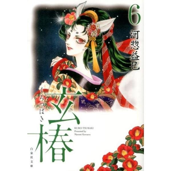 玄椿 第6巻（白泉社文庫 か 2-48） [文庫]