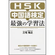 HSK・中国語検定 最強の学習法 [単行本]