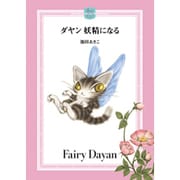 ダヤン妖精になる(ダヤンズ・コレクション・ブックス) [絵本]