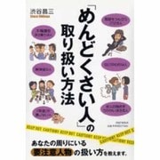 「めんどくさい人」の取り扱い方法 [単行本]