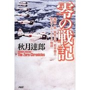 零の戦記―堀越二郎、坂井三郎、岩本徹三…空のサムライたちの物語 [単行本]