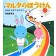 マルタのぼうけん―あおいしずくのひみつ [単行本]