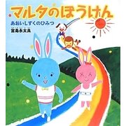 マルタのぼうけん―あおいしずくのひみつ [単行本]