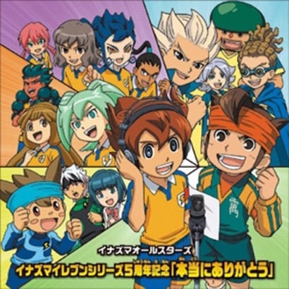 イナズマイレブンシリーズ5周年記念 本当にありがとう イナズマイレブンシリーズ5周年記念 本当にありがとう