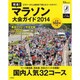 完走！マラソン大会ガイド2014　 [ムックその他]