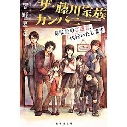 ザ・藤川家族カンパニー―あなたのご遺言、代行いたします(集英社文庫) [文庫]