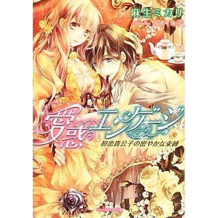 愛惑エンゲージ―初恋貴公子の密やかな束縛(ジュリエット文庫) [文庫]