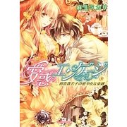 愛惑エンゲージ―初恋貴公子の密やかな束縛(ジュリエット文庫) [文庫]