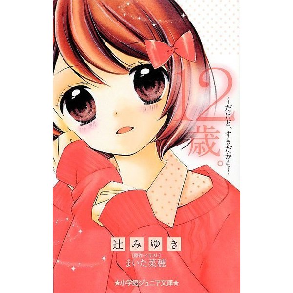 12歳。―だけど、すきだから(小学館ジュニア文庫) [新書]