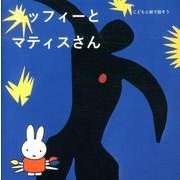 こどもと絵で話そう ミッフィーとマティスさん [単行本]