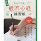 えんぴつで書く般若心経練習帳　 [ムックその他]