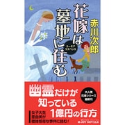花嫁は墓地に住む(ジョイ・ノベルス) [新書]