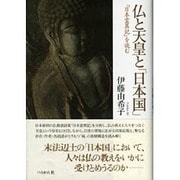 仏と天皇と「日本国」―『日本霊異記』を読む [単行本]