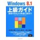 Windows8.1上級ガイド―最新OSをより快適に使おう [単行本]