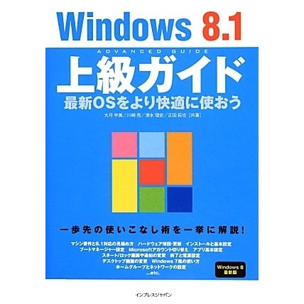 Windows8.1上級ガイド―最新OSをより快適に使おう [単行本]