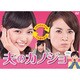 夫のカノジョ DVD-BOX [DVD]
